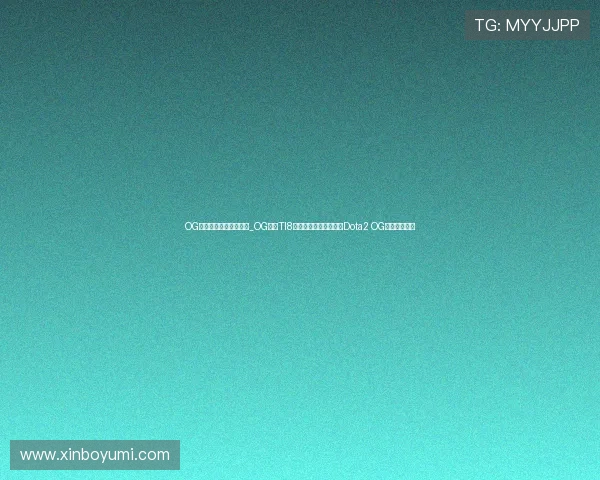 OG战队为什么叫春秋霸主_OG战队TI8冠军阵容有哪些成员？Dota2 OG战队百度百科