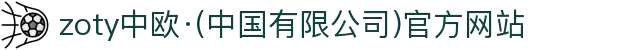 zoty中欧·(中国有限公司)官方网站